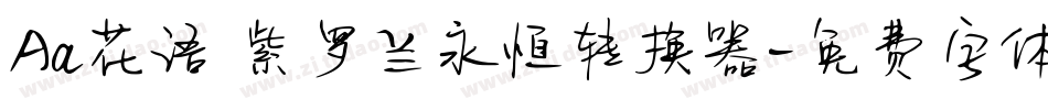 Aa花语 紫罗兰永恒转换器字体转换